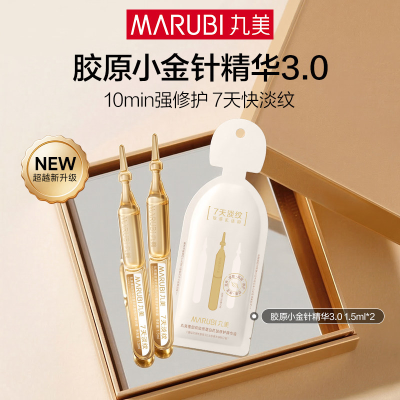 【百补】新升级丸美胶原小金针精华2支