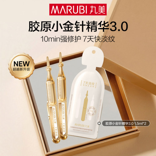 【百补】新升级丸美胶原小金针精华2支