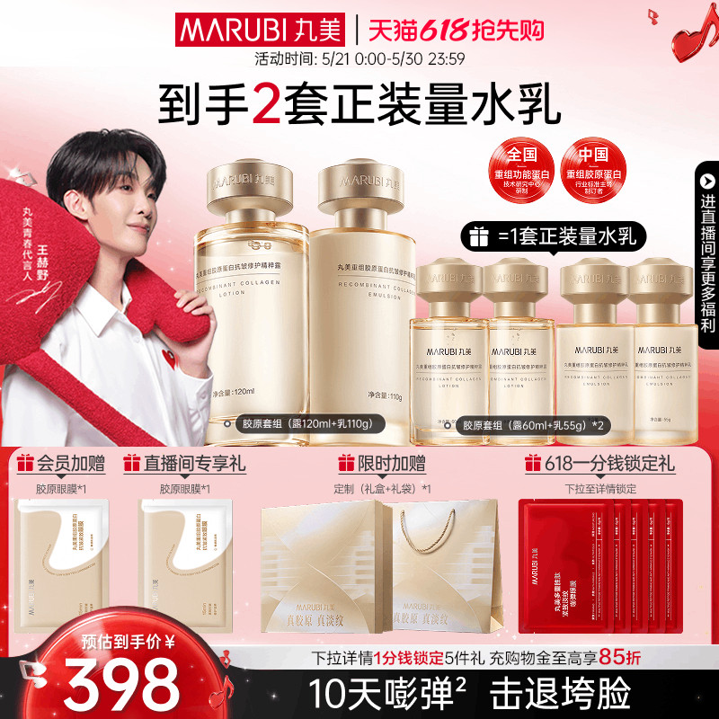 【618抢先购】丸美小金针水乳套装全套护肤胶原蛋白抗皱紧致保湿
