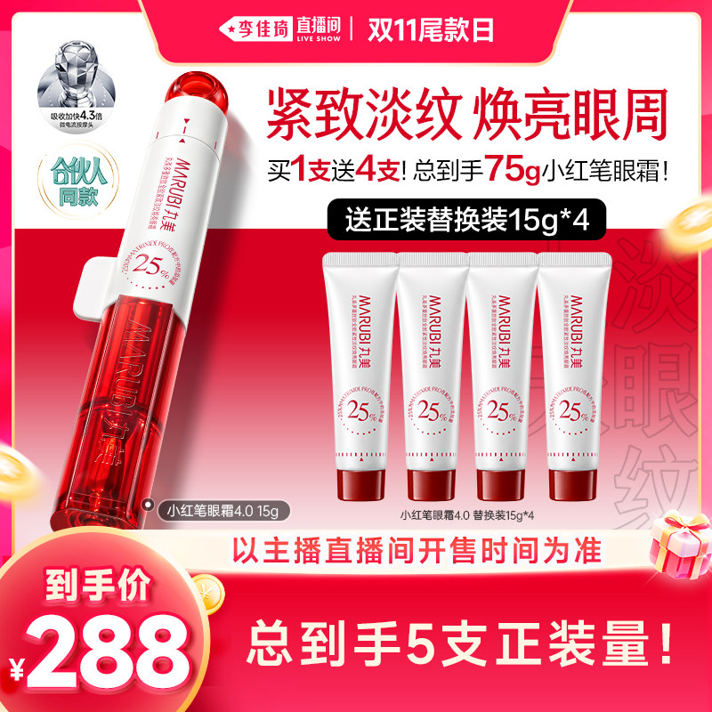 【李佳琦直播间双11尾款日】丸美小红笔眼霜眼油淡细纹胜肽