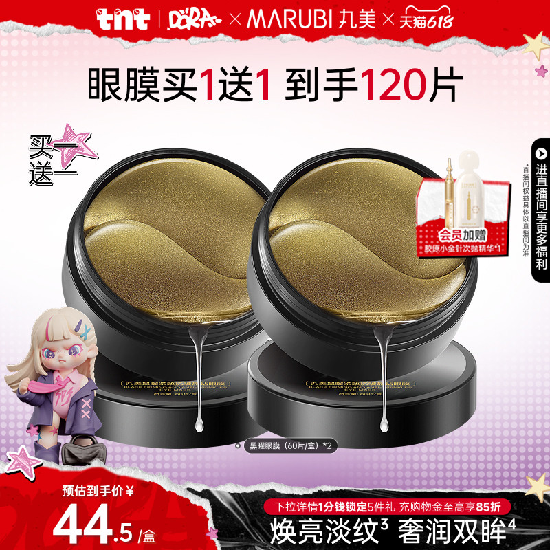 【618狂欢节】丸美黑松露眼膜保湿补水护肤淡熬夜细纹提拉眼贴膜