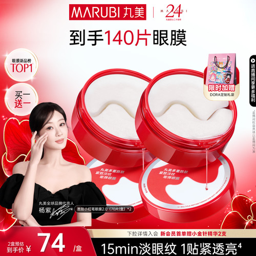 丸美胜肽小红笔眼膜淡化细纹紧致抗皱补水保湿焕亮眼贴膜