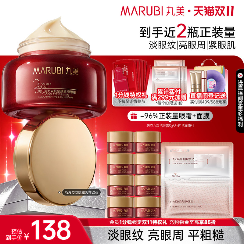 【双11抢先购】丸美眼霜巧克力双抗眼乳霜抗皱紧致淡眼细纹补水