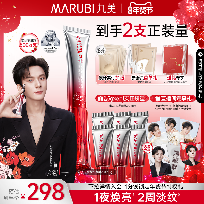 【江衡同款】丸美小红笔眼霜胜肽抗皱紧致淡黑眼圈眼细纹带按摩头,美容护肤/美体/精油,眼霜,淘宝优惠券,粉丝福利购,淘宝优惠卷