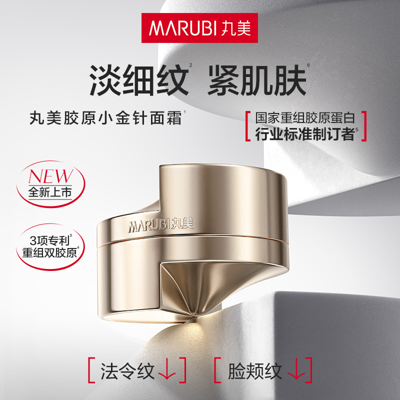 【测试勿拍】丸美小金针面霜重组胶原蛋白保湿霜抗皱