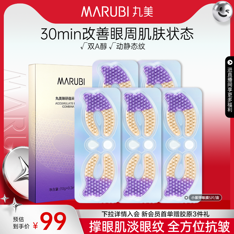 丸美小紫弹a醇眼膜抗皱紧致淡纹