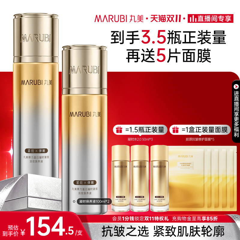 【双11抢先购】丸美弹力蛋白凝时液精华液保湿淡化抗皱紧致爽肤水