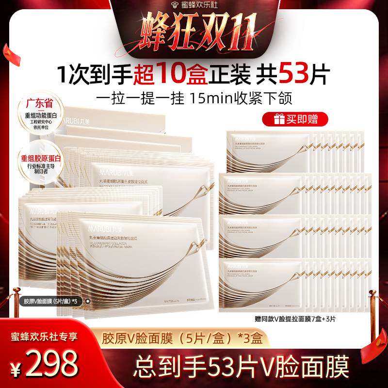 【欢乐社蜂狂双十一】丸美胶原小金针面膜原蛋白面贴膜紧致抗皱