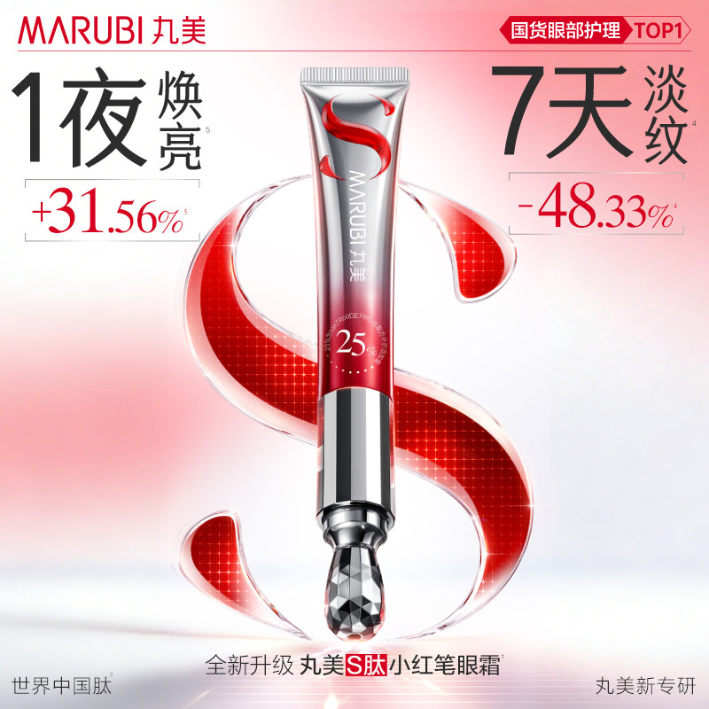 【胡可直播间】丸美S肽小红笔眼霜淡熬夜黑眼圈细纹紧致抗皱