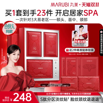 【双11抢购】丸美小红笔抗皱紧致精准淡纹礼盒蝴蝶眼贴胜肽提拉