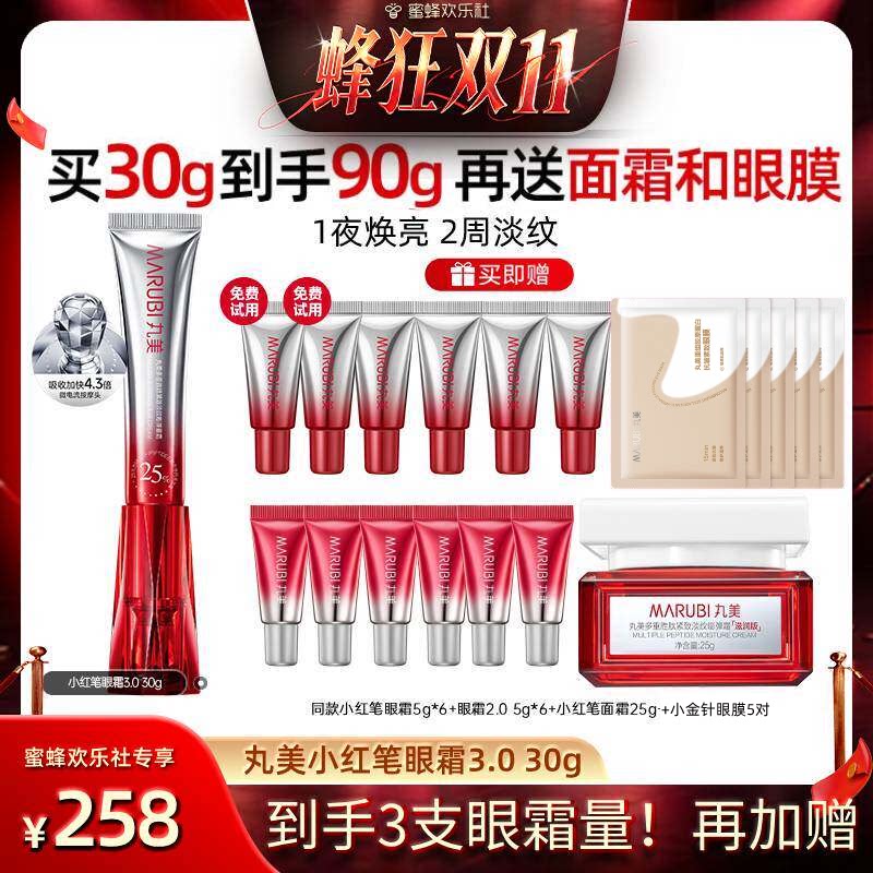 【欢乐社蜂狂双十一】丸美小红笔眼霜3.0胜肽淡化细纹黑眼圈细纹