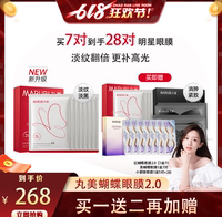 【晁然618暴力宠粉】丸美蝴蝶眼膜2.0淡黑眼圈细纹抗衰眼袋眼贴