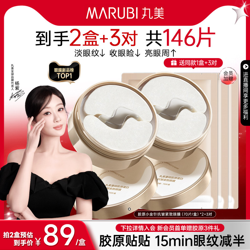 【38返场】丸美眼膜胶原蛋白小金针眼膜贴抗皱紧致淡纹眼贴