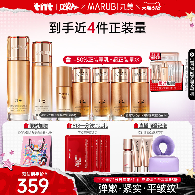 【618狂欢节】丸美凝时紧致水乳套装抗皱淡纹保湿补水焕亮护肤品