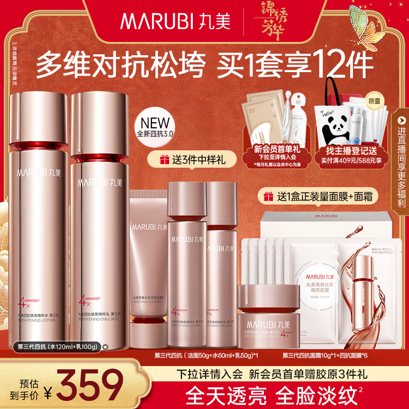 丸美四抗青春丝滑水乳3.0面部套装抗氧淡纹抗糖抗光提亮护肤补水