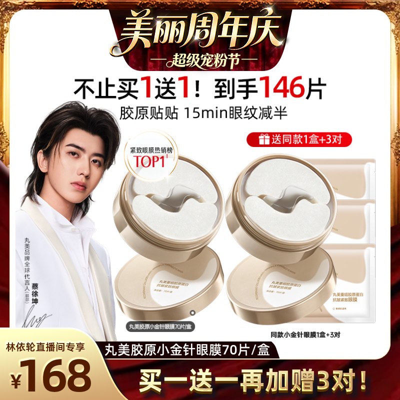 【林依轮直播间】丸美小金针眼膜紧致淡化细纹焕亮抗皱补水保湿