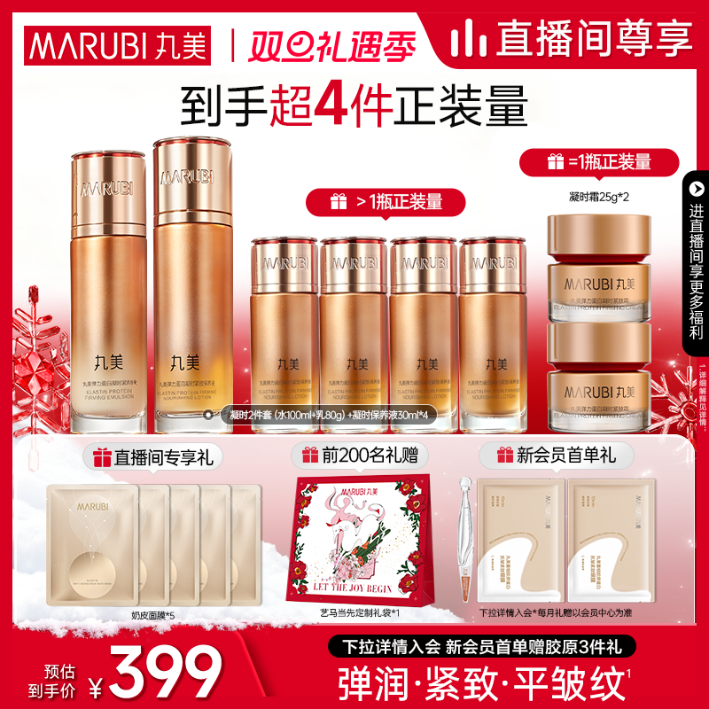 【圣诞礼物】丸美弹力蛋白凝时紧致护肤套装保湿淡纹