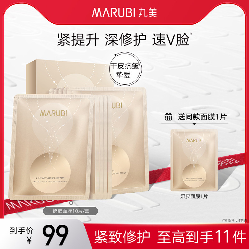 丸美弹力蛋白凝时奶皮面膜提拉紧致面贴膜滋润补水保湿修护正品