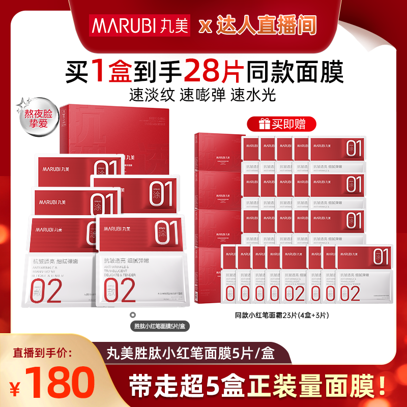 丸美小红笔焕亮面膜紧致补水