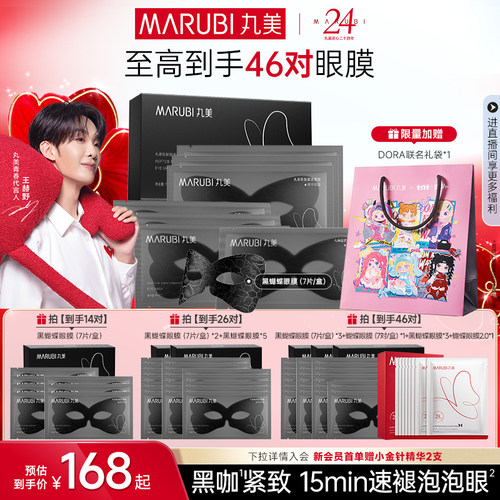 丸美黑蝴蝶眼膜抗皱紧致淡纹补水