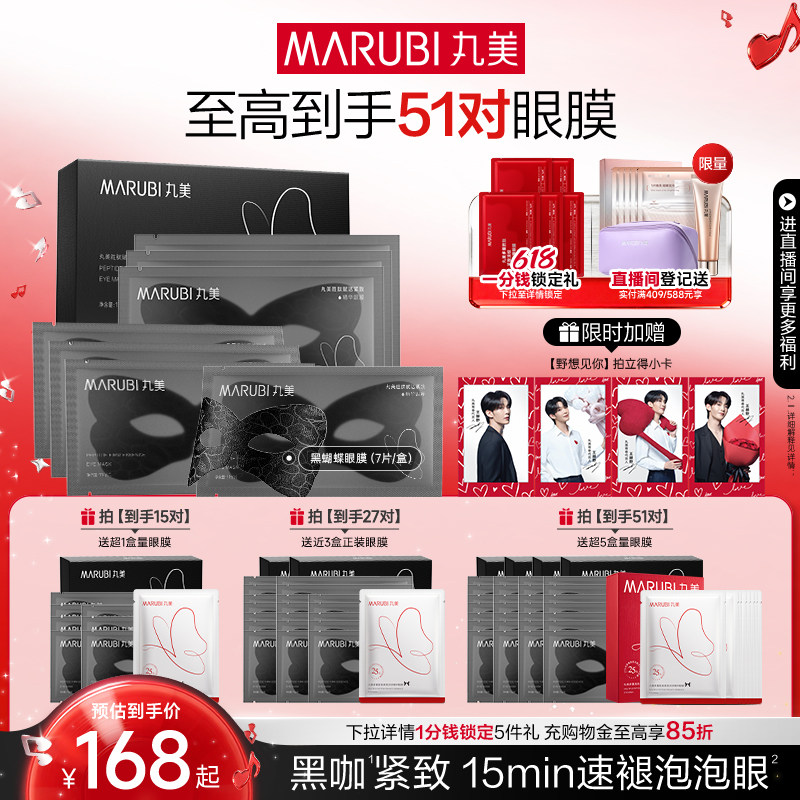 【618抢先购】丸美眼膜黑蝴蝶咖啡因眼膜贴胜肽淡化眼纹抗皱紧致
