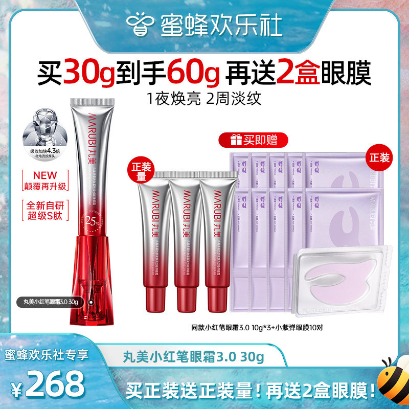 【欢乐社618】丸美胜肽小红笔眼霜3.0淡化黑眼圈细纹紧致抗皱按摩