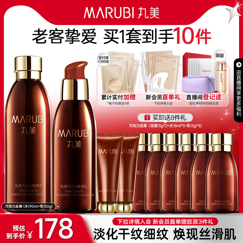 丸美巧克力丝滑水乳套装补水保湿抗皱紧致护肤品全套化妆品正品