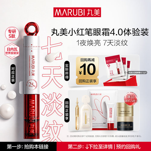 【U先专属T】即将全新上市 丸美小红笔眼霜4.0淡化黑眼圈抗皱1g*3