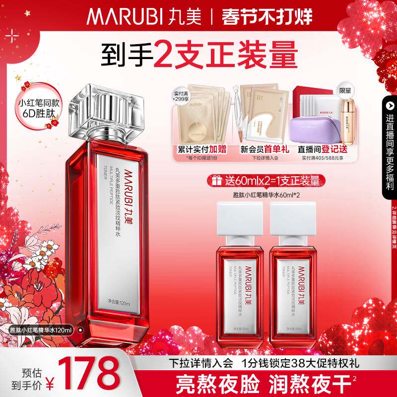 丸美小红笔精华水多重胜肽爽肤水抗皱淡纹紧致补水保湿清爽化妆水