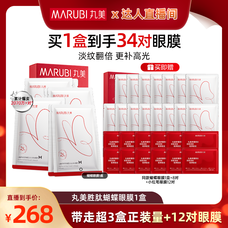 【曹颖直播间】丸美蝴蝶眼膜胜肽抗皱紧致眼贴膜去眼袋补水保湿