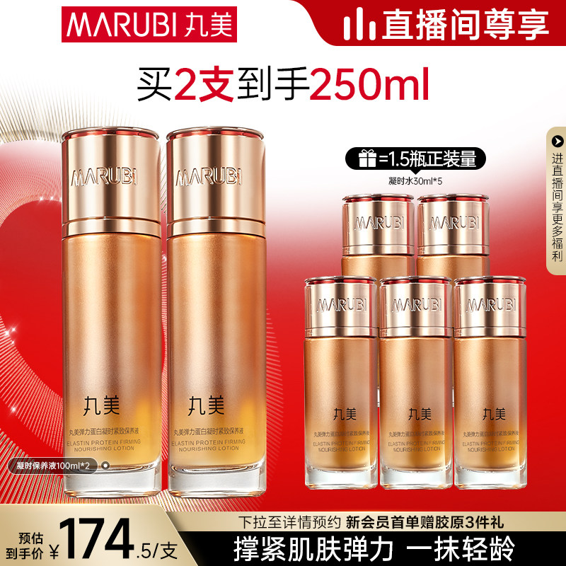 【直播专享】丸美弹力蛋白凝时保养液精华水抗皱紧致爽肤保湿补水