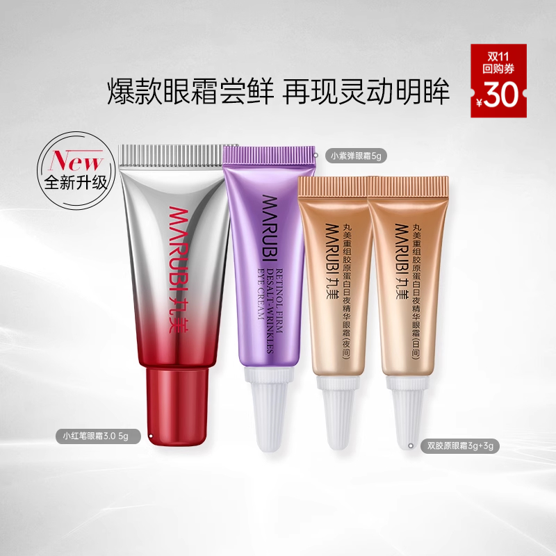 丸美眼霜尝鲜装紧致抗皱淡纹
