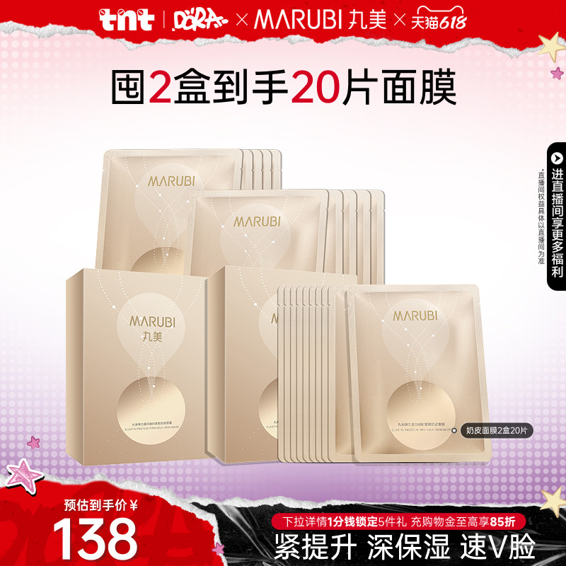 【618狂欢节】丸美弹力蛋白凝时奶皮面膜贴紧致抗皱补水保湿修护