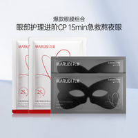 【百補(bǔ)】丸美眼膜拼盤：黑蝴蝶2片+紅蝴蝶2片（派樣）