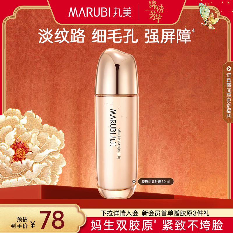 丸美双胶原蛋白精华水60ml爽肤水