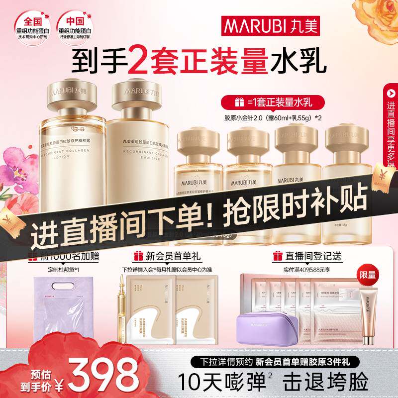 丸美小金针水乳套装全套护肤品重组胶原蛋白抗皱紧致保湿化妆品