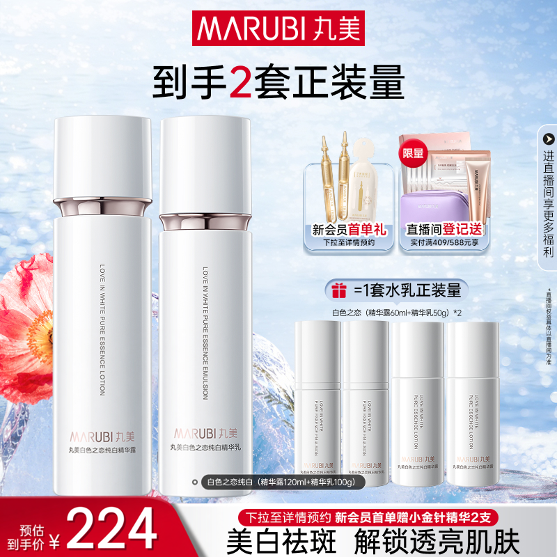 丸美白色之恋水乳霜套装淡斑美白补水保湿全套护肤化妆品官方正品