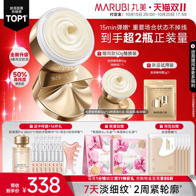 【双11预售】丸美胶原绷带霜胶原蛋白保湿霜紧致抗皱修护淡纹