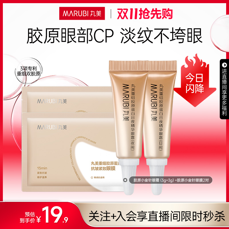 丸美抗皱紧致淡纹眼霜