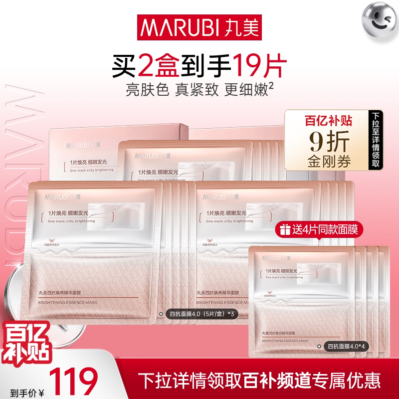 【百补】丸美四抗面膜贴补水保湿贴片面膜抗氧抗糖焕亮紧致抗皱