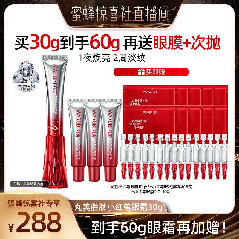 【蜜蜂惊喜社】丸美小红笔眼霜胜肽淡黑眼圈细纹紧致抗皱按摩头