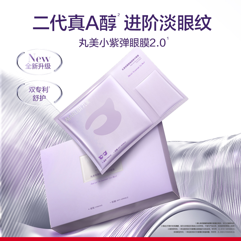 【百补】丸美视黄醇眼膜组合小紫弹A醇熬夜提拉抗皱（派样）
