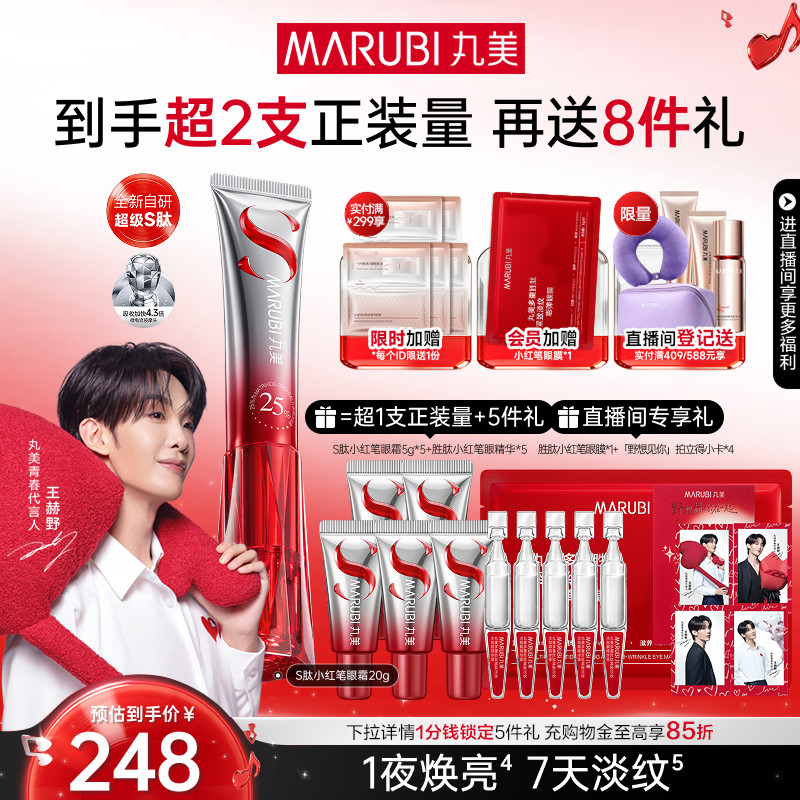 【618抢先购】丸美小红笔眼霜S肽抗皱淡纹胜肽去熬夜黑眼圈按摩头