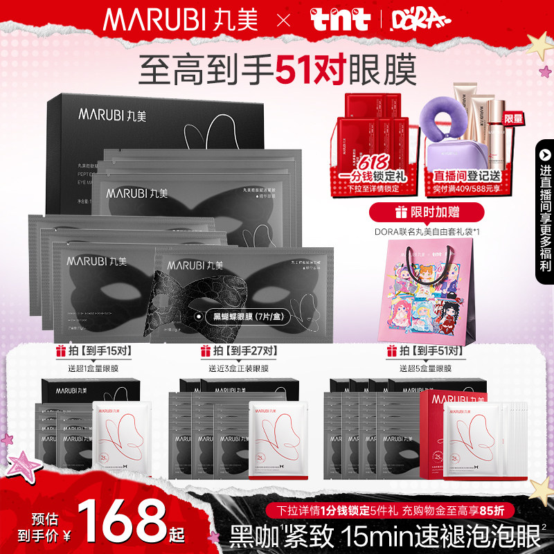 【618狂欢节】丸美眼膜黑蝴蝶咖啡因眼膜贴胜肽淡化眼纹抗皱紧致