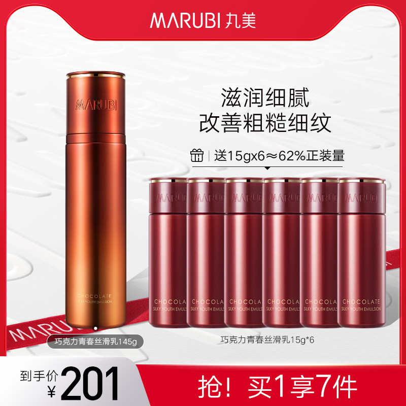 丸美巧克力青春丝滑乳液淡纹提亮紧致提拉护肤品补水保湿官方正品