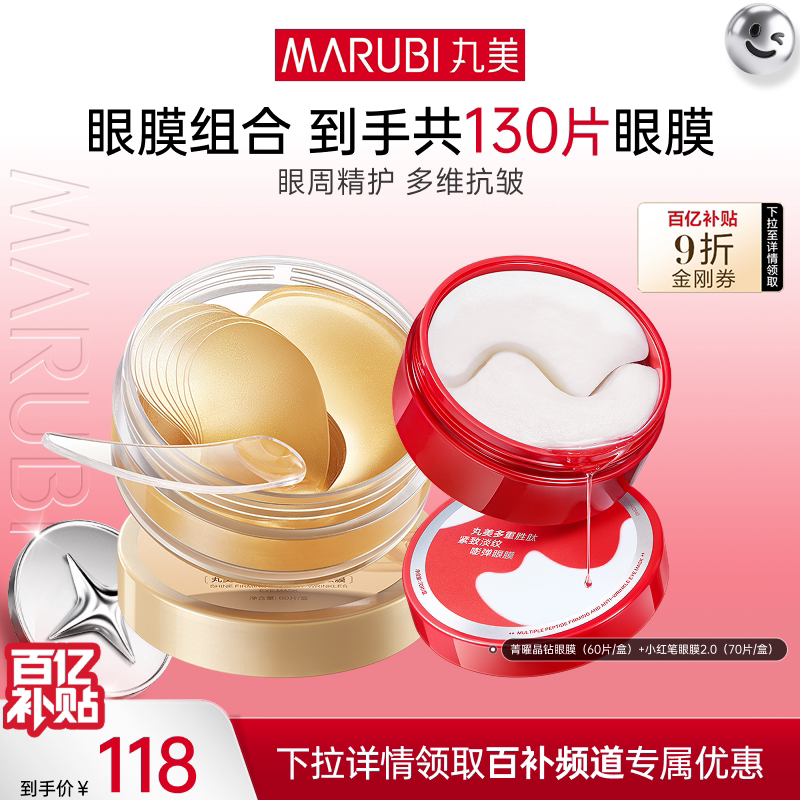 【百补】丸美小红笔眼膜+纳米金眼膜淡眼周纹提亮紧致