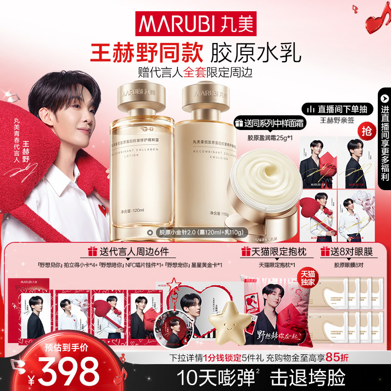 【520礼物】丸美小金针水乳套装全套护肤品重组胶原蛋白抗皱紧致
