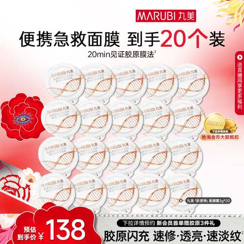 丸美胶原小金针面膜霜抗皱紧致