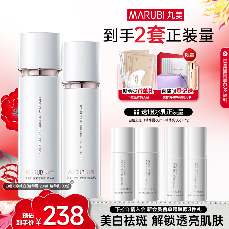 丸美白色之恋水乳霜套装淡斑美白补水保湿全套护肤化妆品官方正品