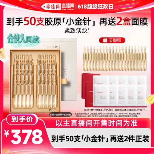 【李佳琦直播间618爆款返场】丸美胶原小金针精华修护淡纹紧致